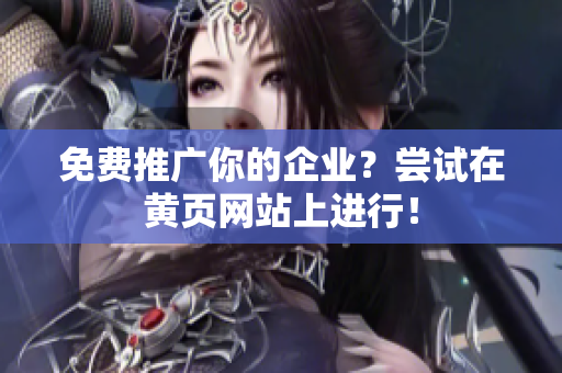 免费推广你的企业？尝试在黄页网站上进行！