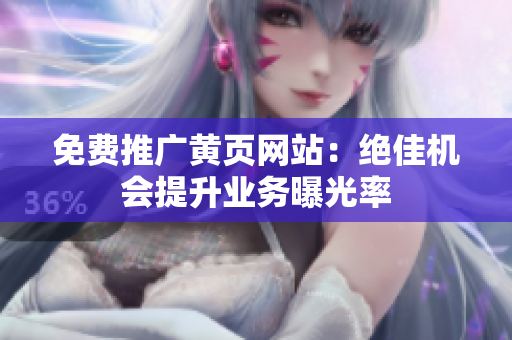 免费推广黄页网站：绝佳机会提升业务曝光率
