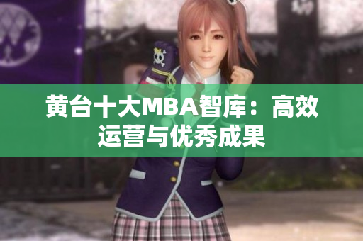 黄台十大MBA智库：高效运营与优秀成果