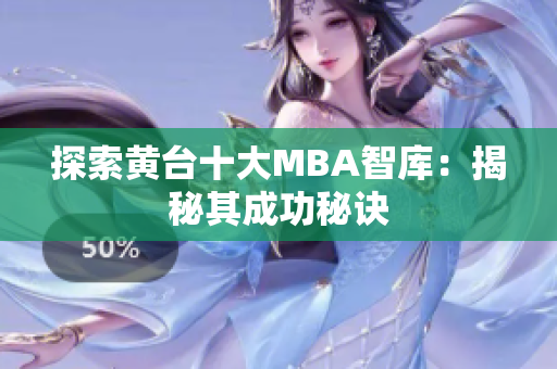 探索黄台十大MBA智库：揭秘其成功秘诀