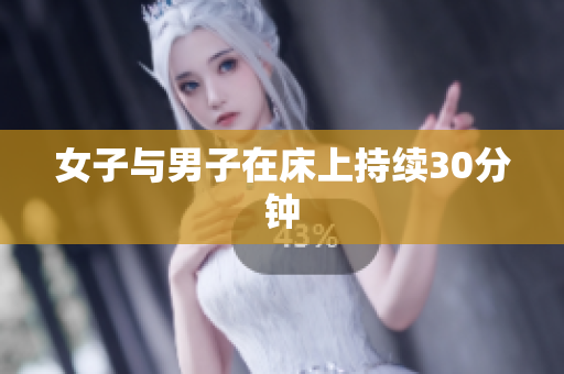 女子与男子在床上持续30分钟