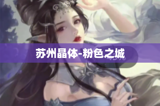 苏州晶体-粉色之城