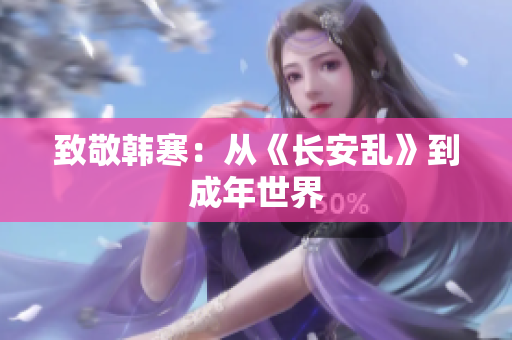 致敬韩寒：从《长安乱》到成年世界