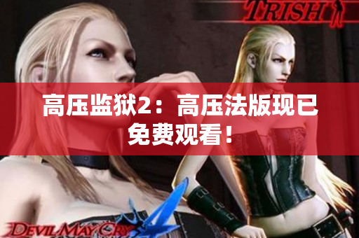 高压监狱2：高压法版现已免费观看！