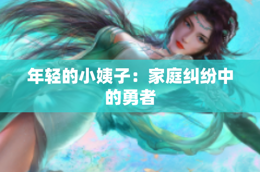 年轻的小姨子：家庭纠纷中的勇者