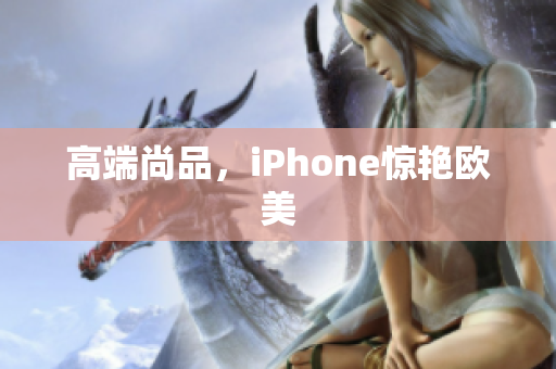 高端尚品，iPhone惊艳欧美