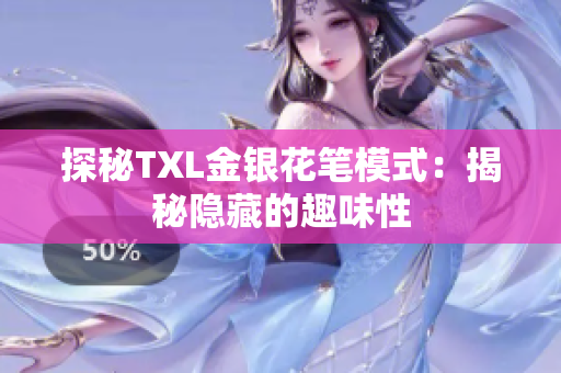 探秘TXL金银花笔模式：揭秘隐藏的趣味性