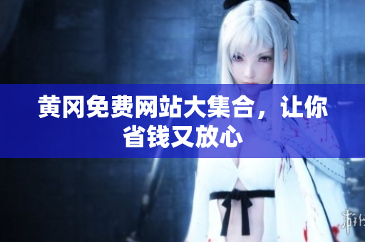 黄冈免费网站大集合，让你省钱又放心