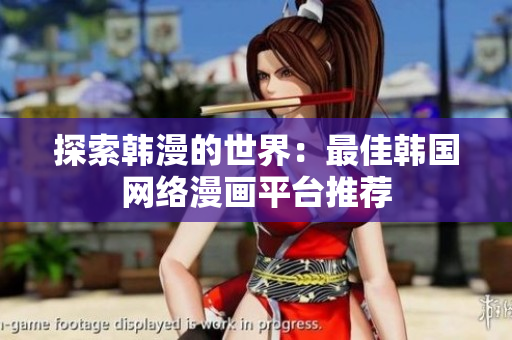 探索韩漫的世界：最佳韩国网络漫画平台推荐