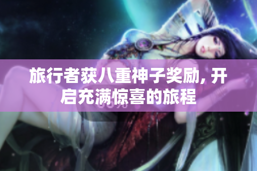 旅行者获八重神子奖励, 开启充满惊喜的旅程