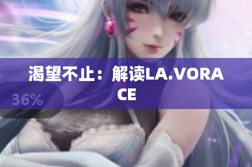 渴望不止：解读LA.VORACE