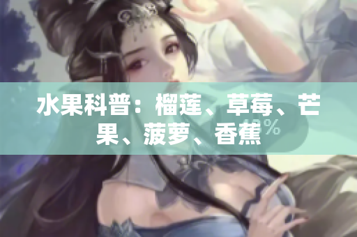 水果科普：榴莲、草莓、芒果、菠萝、香蕉