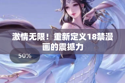 激情无限！重新定义18禁漫画的震撼力