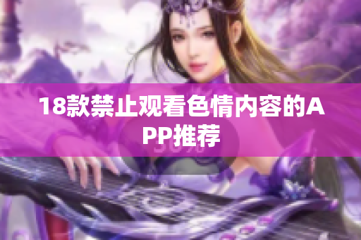 18款禁止观看色情内容的APP推荐