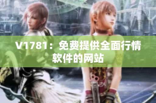 V1781：免费提供全面行情软件的网站