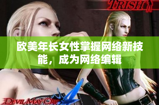 欧美年长女性掌握网络新技能，成为网络编辑