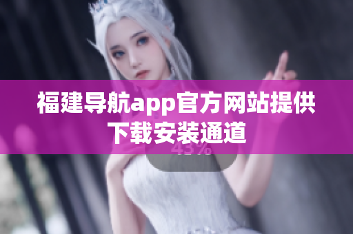 福建导航app官方网站提供下载安装通道