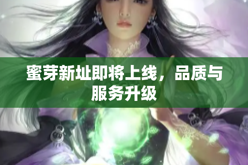 蜜芽新址即将上线，品质与服务升级