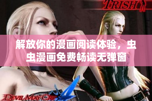 解放你的漫画阅读体验，虫虫漫画免费畅读无弹窗