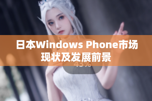 日本Windows Phone市场现状及发展前景