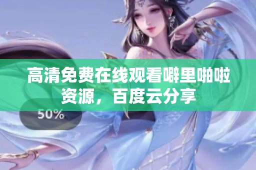 高清免费在线观看噼里啪啦资源，百度云分享