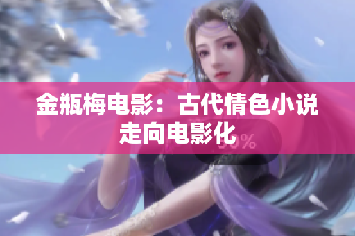 金瓶梅电影：古代情色小说走向电影化