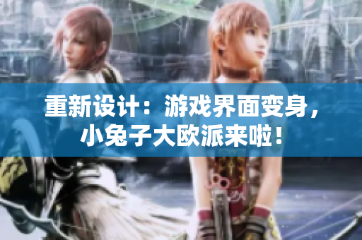 重新设计：游戏界面变身，小兔子大欧派来啦！