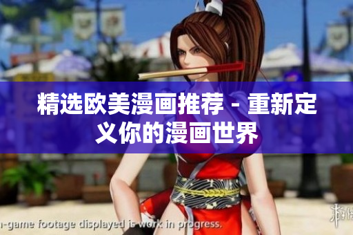 精选欧美漫画推荐 - 重新定义你的漫画世界