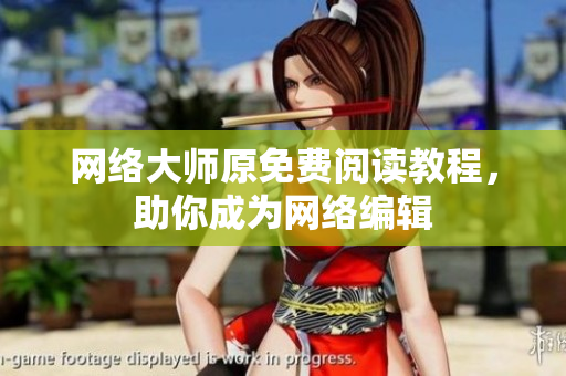 网络大师原免费阅读教程，助你成为网络编辑