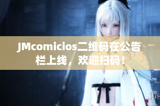 JMcomicios二维码在公告栏上线，欢迎扫码！