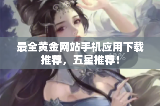 最全黄金网站手机应用下载推荐，五星推荐！