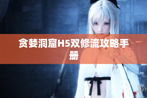 贪婪洞窟H5双修流攻略手册