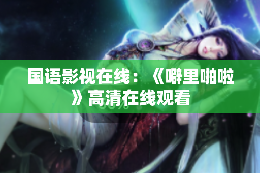 国语影视在线：《噼里啪啦》高清在线观看