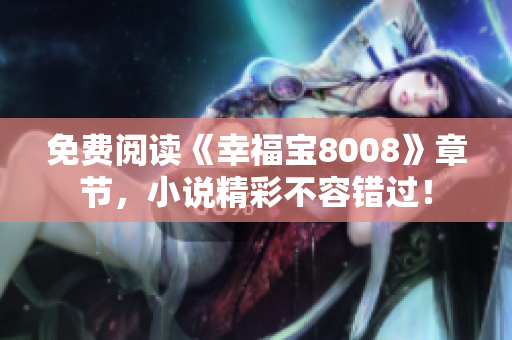 免费阅读《幸福宝8008》章节，小说精彩不容错过！