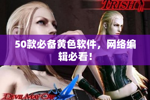 50款必备黄色软件，网络编辑必看！