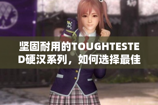 坚固耐用的TOUGHTESTED硬汉系列，如何选择最佳耳机？