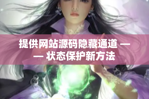 提供网站源码隐藏通道 —— 状态保护新方法