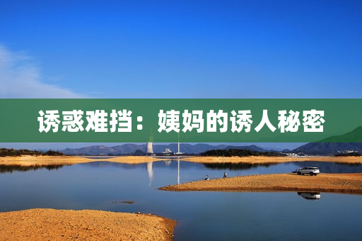 诱惑难挡：姨妈的诱人秘密