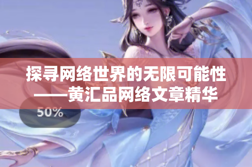 探寻网络世界的无限可能性——黄汇品网络文章精华