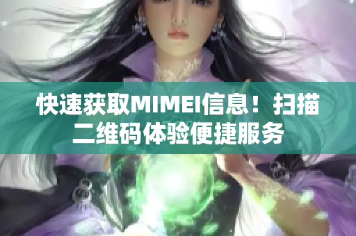 快速获取MIMEI信息！扫描二维码体验便捷服务