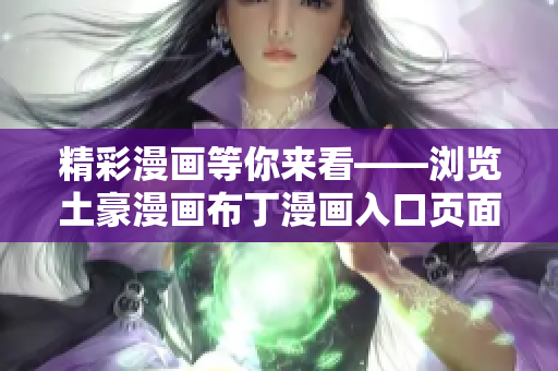 精彩漫画等你来看——浏览土豪漫画布丁漫画入口页面！