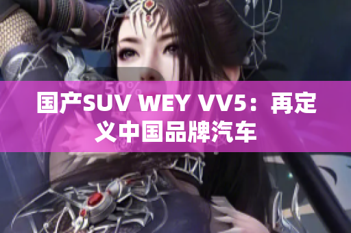国产SUV WEY VV5：再定义中国品牌汽车