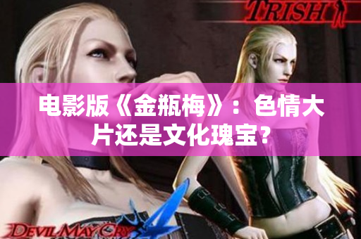 电影版《金瓶梅》：色情大片还是文化瑰宝？