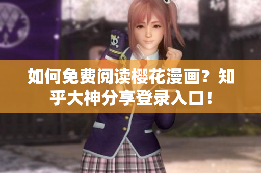 如何免费阅读樱花漫画？知乎大神分享登录入口！