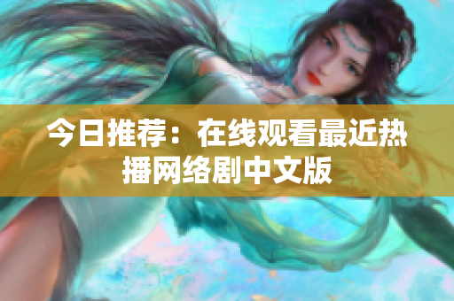 今日推荐：在线观看最近热播网络剧中文版