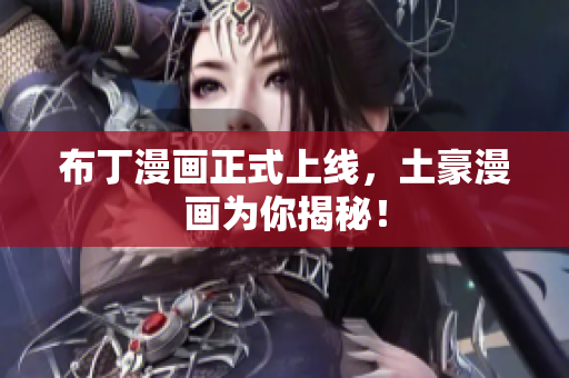 布丁漫画正式上线，土豪漫画为你揭秘！