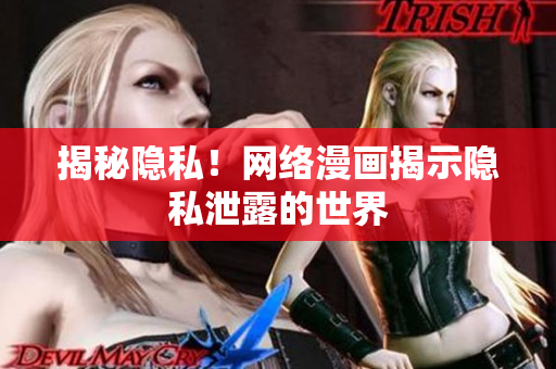 揭秘隐私！网络漫画揭示隐私泄露的世界