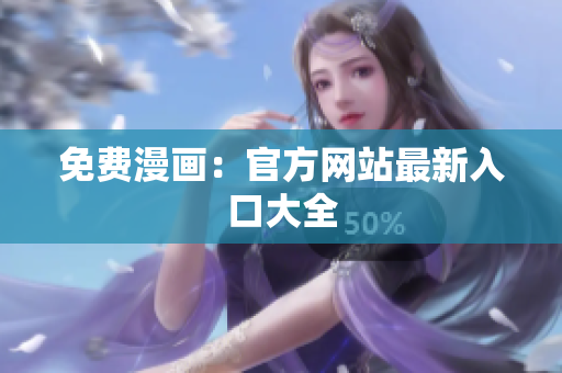 免费漫画：官方网站最新入口大全