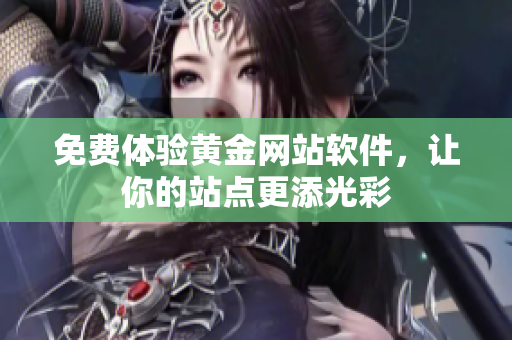免费体验黄金网站软件，让你的站点更添光彩
