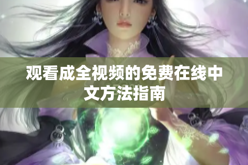 观看成全视频的免费在线中文方法指南